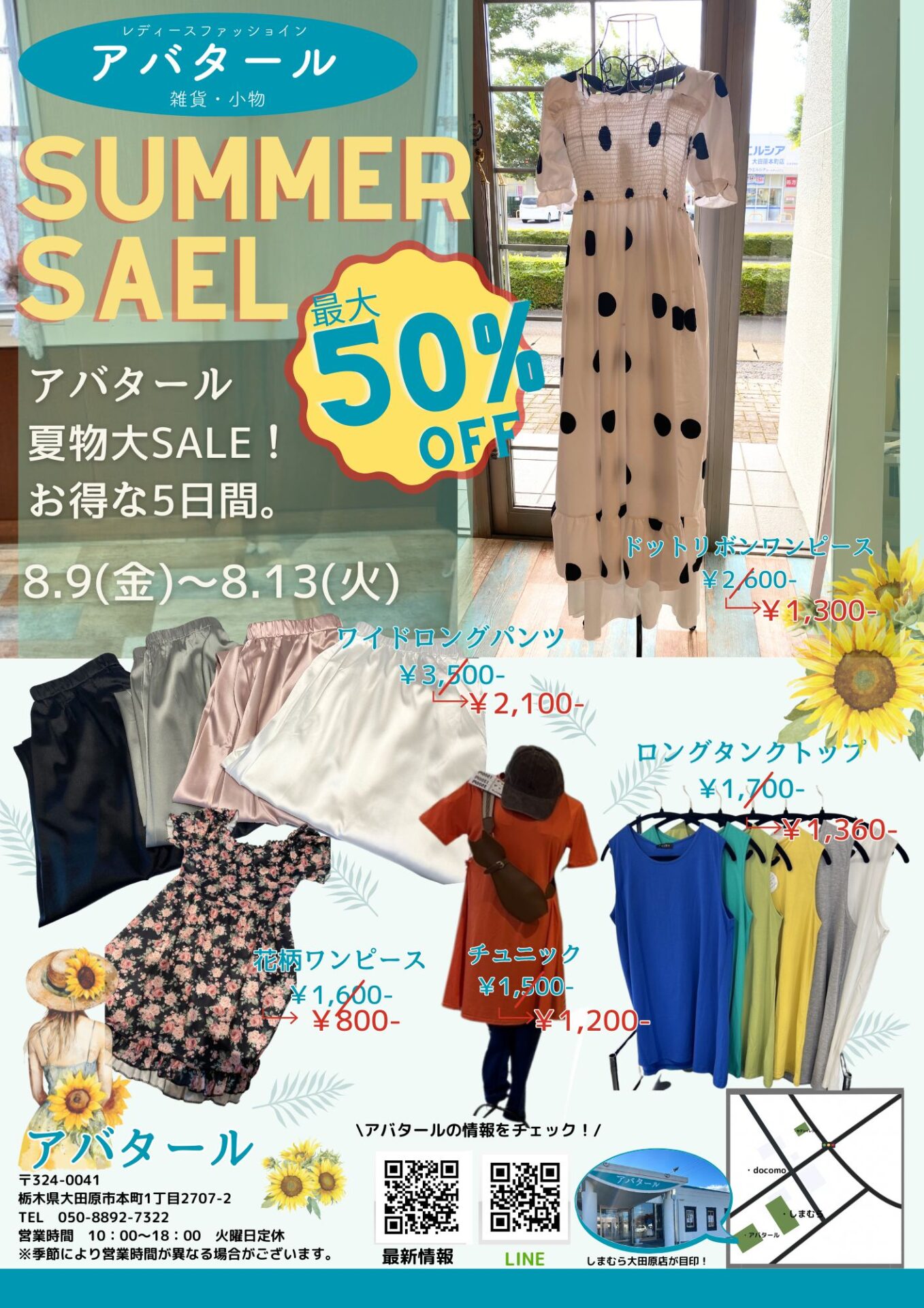 <5日間限定！>最大50%OFF サマーセール✨アバタールでお得に夏物を♪【大田原市のアパレル・雑貨店アバタール】